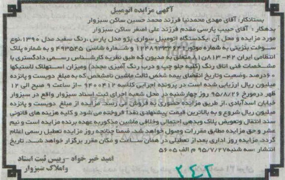 مزایده , مزایده یک دستگاه اتومبیل سواری پژو پارس مدل 90