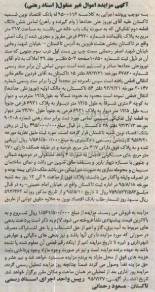 مزایده,مزایده تمامی ششدانگ قطعه دوم تفکیکی به صورت یکباب خانه