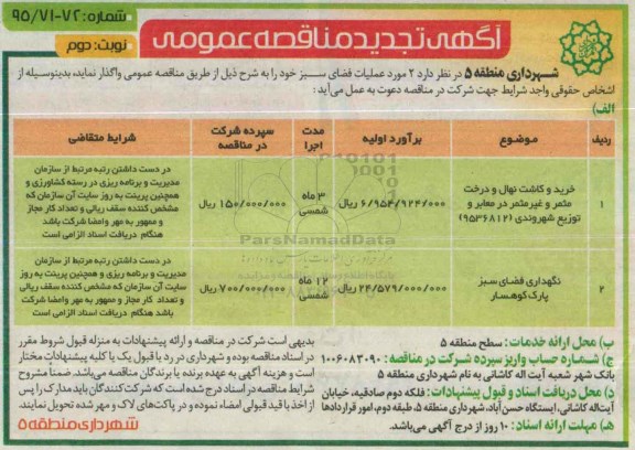آگهی تجدید مناقصه عمومی , مناقصه 2 مورد عملیات فضای سبز تجدید نوبت دوم