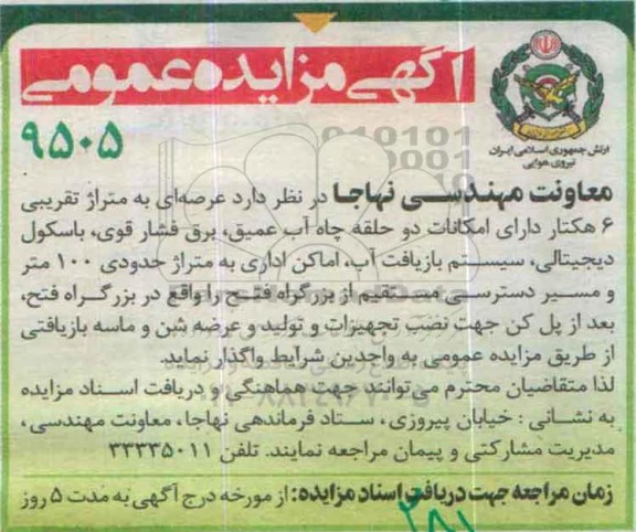 مزایده , مزایده عرصه ای به متراژ تقریبی 6 هکتار دارای امکانات دو حلقه چاه آب عمیق ...