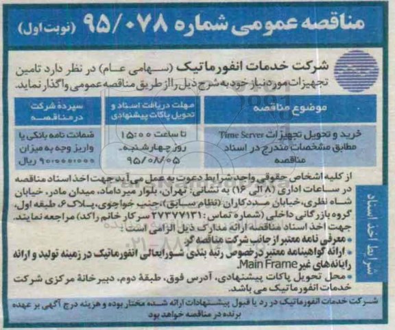 مناقصه عمومی , مناقصه خرید و تحویل تجهیزات Time Server 