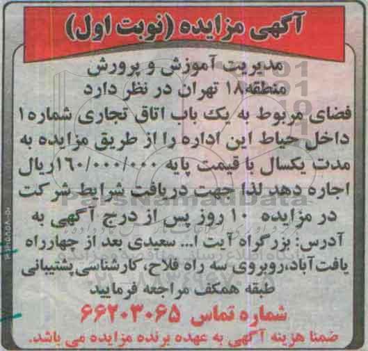 آگهی مزایده ,مزایده اجاره  فضای مربوط به یک باب اتاق تجاری