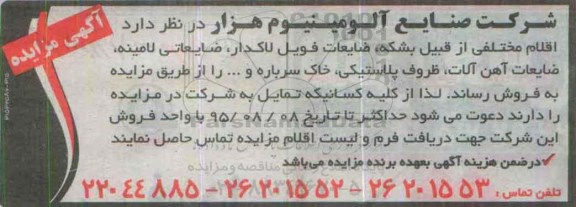 آگهی مزایده,مزایده اقلام مختلفی از قبیل بشکه، ضایعات فویل لاکدار ... 