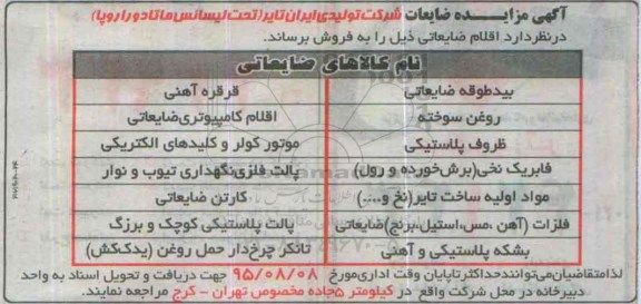 آگهی مزایده ضایعات