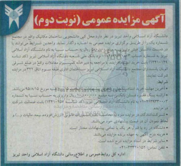 آگهی مزایده عمومی, مزایده واگذاری به اجاره محل کپی دانشجویی ساختمان مکانیک - نوبت دوم