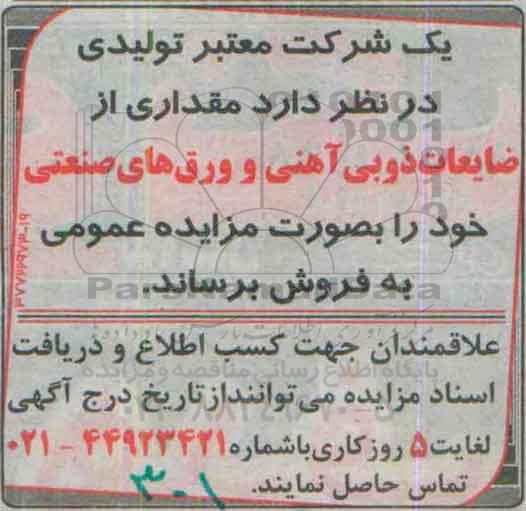 آگهی مزایده ، آگهی مزایده فروش مقداری از ضایعات ذوبی آهنی و ورق های صنعتی