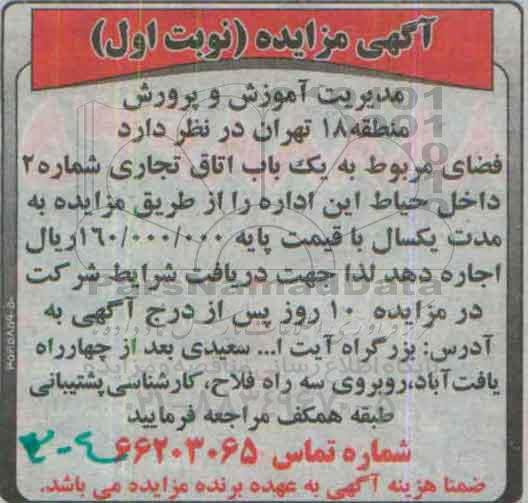 آگهی مزایده ,مزایده فضای مربوط به یک باب اتاق تجاری شماره 2
