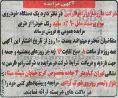 آگهی مزایده ،آگهی مزایده فروش یک دستگاه خودروی سواری سمند