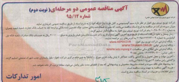 آگهی مناقصه عمومی دو مرحله ای,مناقصه سیم آلومینیومی و کابل  مورد نیاز شبکه - نوبت دوم