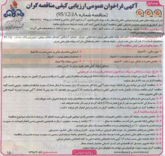 آگهی فراخوان عمومی ارزیابی کیفی مناقصه گران , فراخوان چهار قلم مانتیور آب و فوم آتش نشانی و قطعات مربوطه 