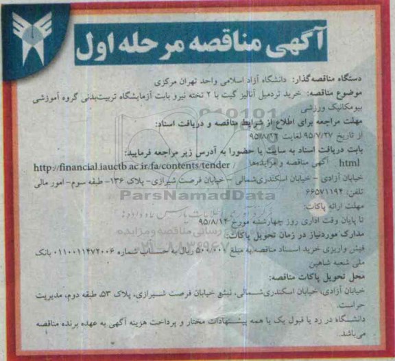 آگهی مناقصه, مناقصه خرید تردمیل آنالیز گیت با 2 تخته نیرو