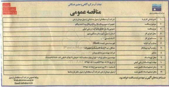 مناقصه عمومی, مناقصه تجهیزات هیدرومکانیکال و الکتریکال سد احمد بیگلو نوبت دوم 