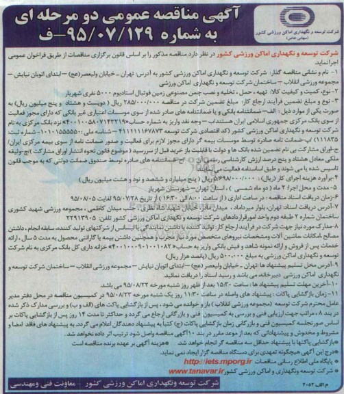 آگهی مناقصه عمومی, مناقصه تهیه، حمل، تخلیه و نصب چمن مصنوعی زمین فوتبال استادیوم