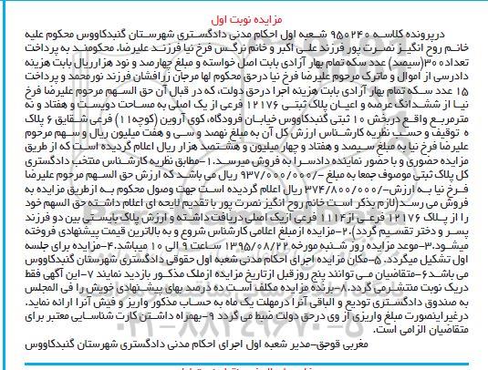 مزایده,مزایده ششدانگ عرصه و اعیان پلاک ثبتی بخش ده نوبت اول