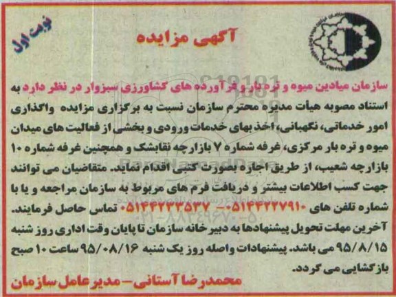 آگهی مزایده ، مزایده واگذاری امور خدماتی ، نگهبانی ، اخذ بهای خدمات ورودی و بخشی از فعالیتهای میدان میوه و تره بار ...