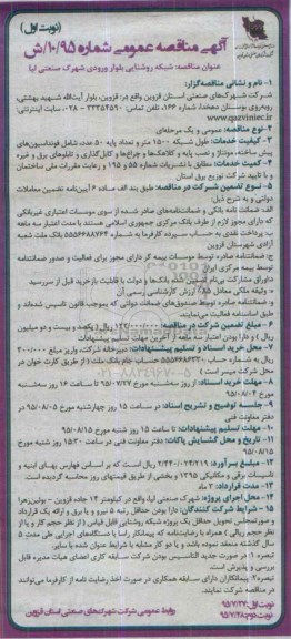 آگهی مناقصه عمومی ، مناقصه شبکه روشنایی بلوار ورودی شهرک صنعتی لیا 