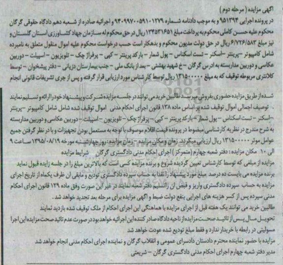 مزایده , مزایده کامپیوتر - پرینتر - اسکنر ..... - مرحله دوم