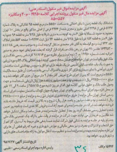 مزایده,ممزایده ششدانگ زمین 55.50متر قطعه 95 تفکیکی
