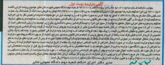 مزایده,مزایده سه دانگ از ششدانگ عمارت مسکونی نوبت اول
