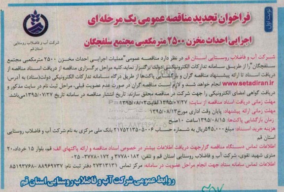 تجدید فراخوان مناقصه ,تجدید  فراخوان مناقصه عملیات اجرایی احداث مخزن 2500 متر مکعبی مجتمع  نوبت اول 95.7.27