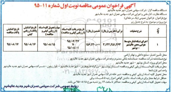 آگهی فراخوان عمومی,فراخوان اجرای شبکه فشار متوسط هوایی  