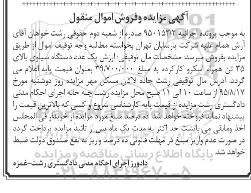 آگهی مزایده ,مزایده یک عدد دستگاه سیلوی بالای 35 تن