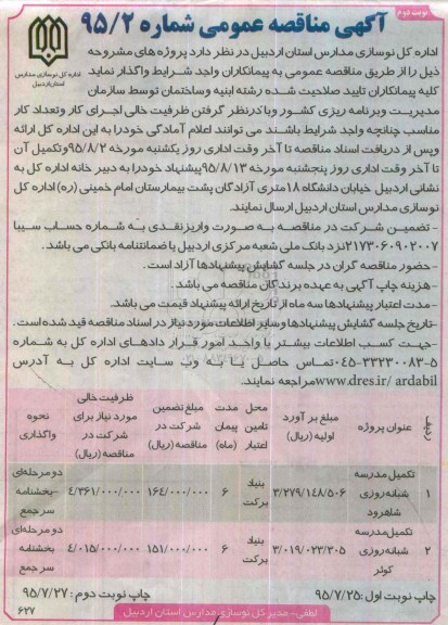 آگهی مناقصه عمومی, مناقصه تکمیل مدرسه شبانه روزی شاهرود و.... نوبت دوم 