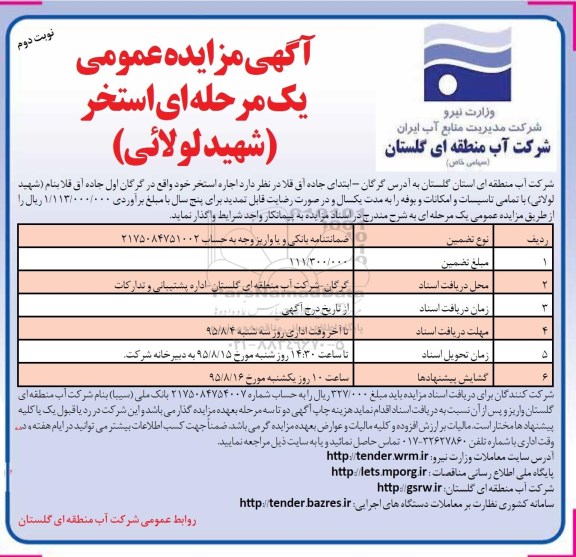 آگهی مزایده عمومی ،آگهی مزایده عمومی یک مرحله ای اجاره استخر-نوبت دوم
