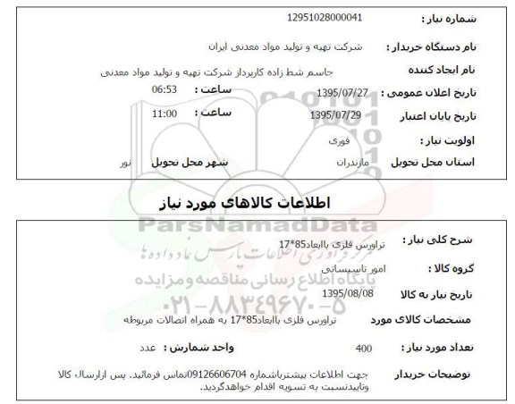 استعلام , استعلام تراورس فلزی با ابعاد 17*85