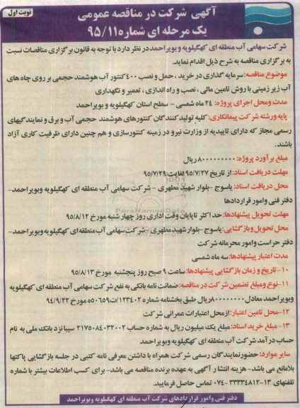  مناقصه, مناقصه سرمایه گذاری در خرید، حمل و نصب 400 کنتور آب هوشمند حجمی... نوبت اول 