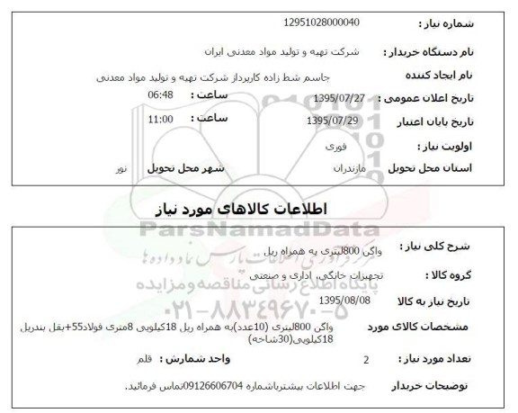 استعلام , استعلام واگن 800 لیتری به همراه ریل