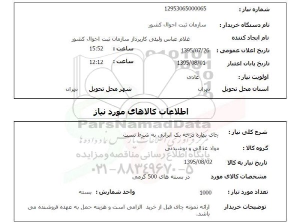 استعلام ,استعلام  چای بهاره درجه یک ایرانی  