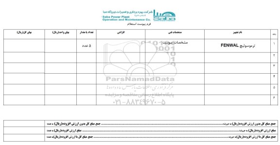 استعلام,استعلام ترموسوئیچ FENWAL