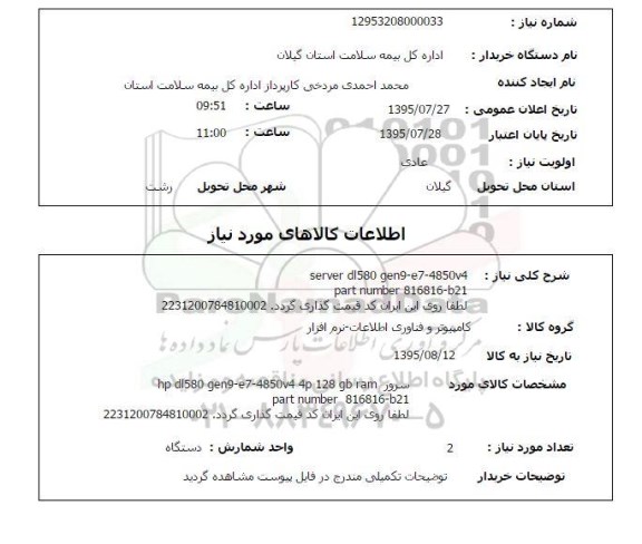 استعلام,استعلام server dl580