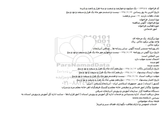 مناقصه , مناقصه واگذاری امور خدماتی و تنظیفی مراکز رفاهی و درمانی کلینیک فرهنگیان ...