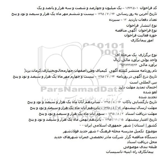 فراخوان مناقصه , فراخوان مناقصه تکمیل مدرسه محله فرهنگ ۶