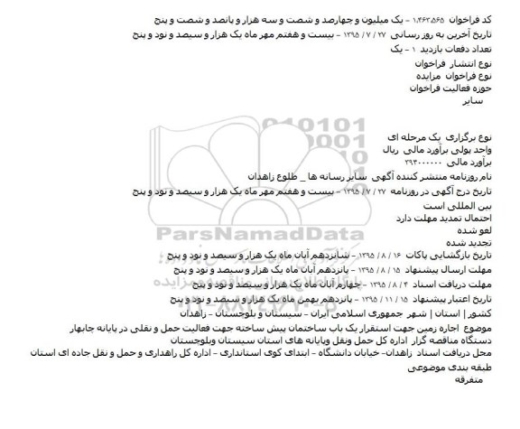فراخوان مزایده , فراخوان مزایده اجاره زمین جهت استقرار یک باب ساختمان پیش ساخته جهت فعالیت حمل و نقلی
