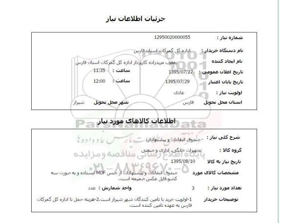 استعلام, استعلام صندوق انتقادات و پیشنهادات 