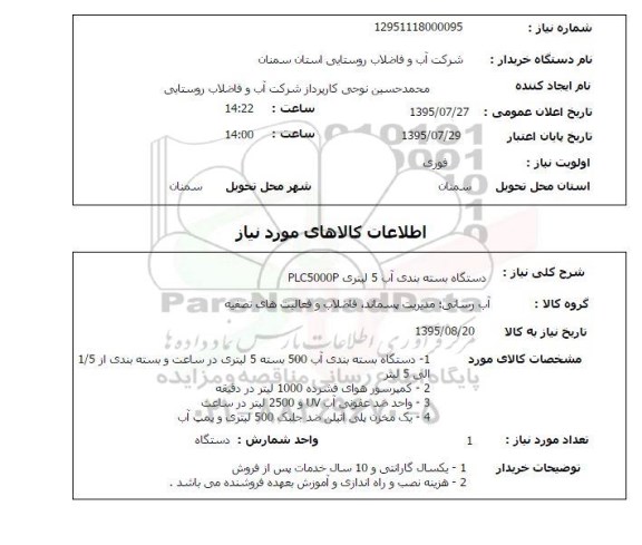 استعلام,استعلام دستگاه بسته بندی آب