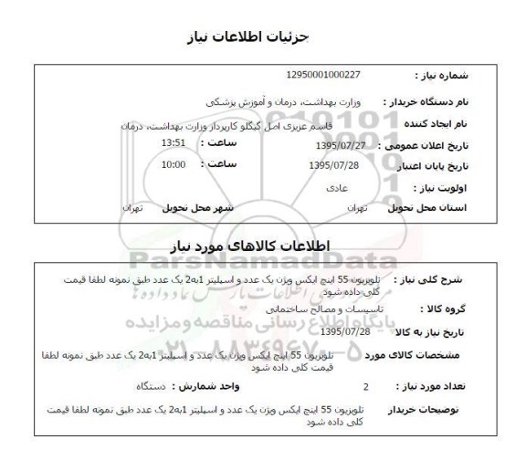 استعلام,استعلام تلویزیون 55 اینچ  
