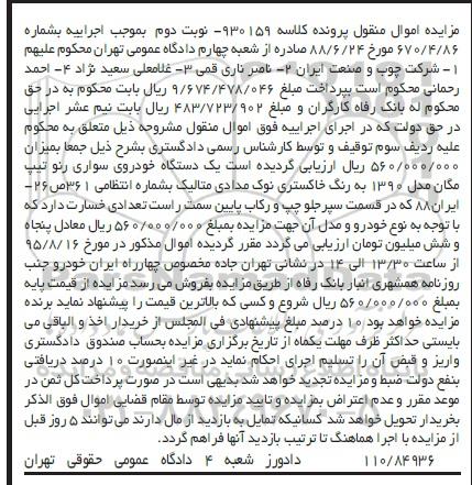 آگهی مزایده , مزایده فروش یکدستگاه خودروی سواری رنو تیپ مگان نوبت دوم