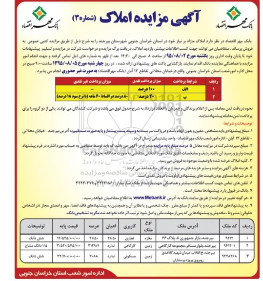 مزایده,مزایده املاک مازاد در شهرستان بیرجند شماره سه