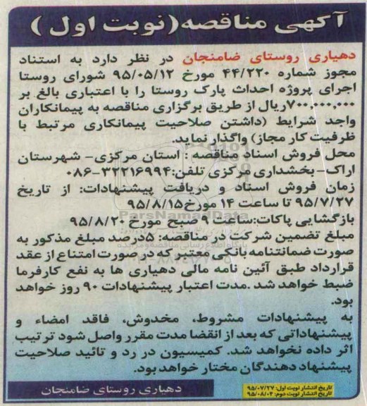 آگهی مناقصه , مناقصه اجرای پروزه احداث پارک