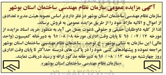آگهی مزایده عمومی ، مزایده فروش تعدادی از اموال و اثاثیه مازاد 95.7.25