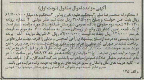 مزایده,مزایده یک قطعه زمین کشاورزی مساحت 700متر