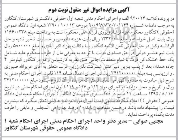 آگهی مزایده اموال غیر منقول,مزایده فروش یک خط خشک کن ذرت با تمام متعلقات جانبی- نوبت دوم 95.07.27