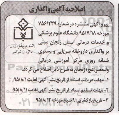 اصلاحیه ,مزایده واگذاری خدمات داروخانه سرپائی و بستری شبانه روزی ...-اصلاحیه 