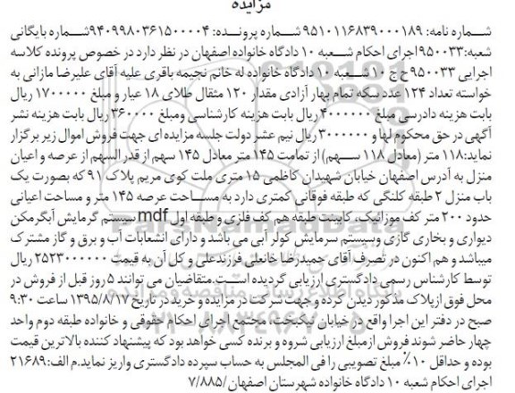 مزایده,مزایده 118 سهم از تمامت 145 متر از عرصه و اعیان منزل