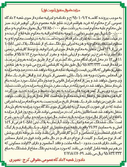 مزایده,مزایده نیم دانگ مشاع از 6 دانگ پلاک ثبتی نوبت اول