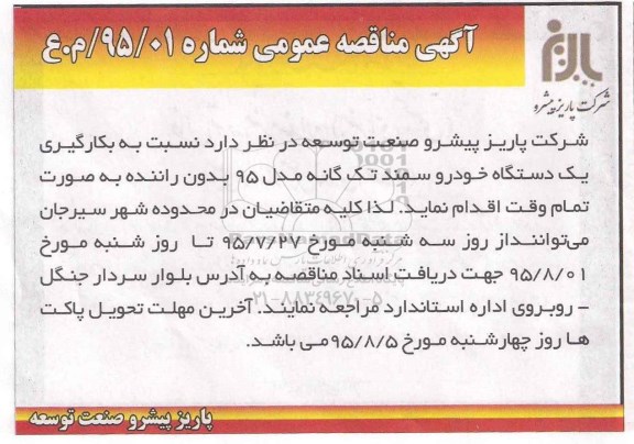 آگهی مناقصه عمومی, مناقصه  بکارگیری یک دستگاه خودرو سمند